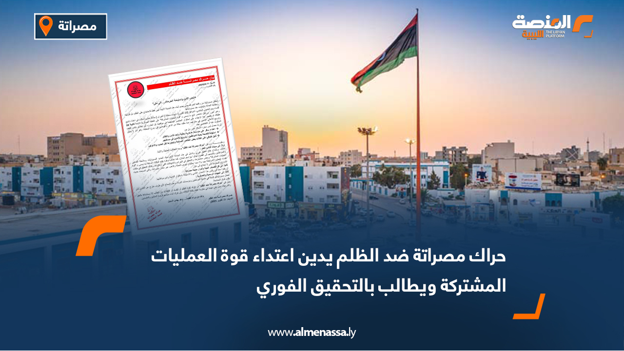 حراك مصراتة ضد الظلم يدين اعتداء قوة العمليات المشتركة ويطالب بالتحقيق الفوري