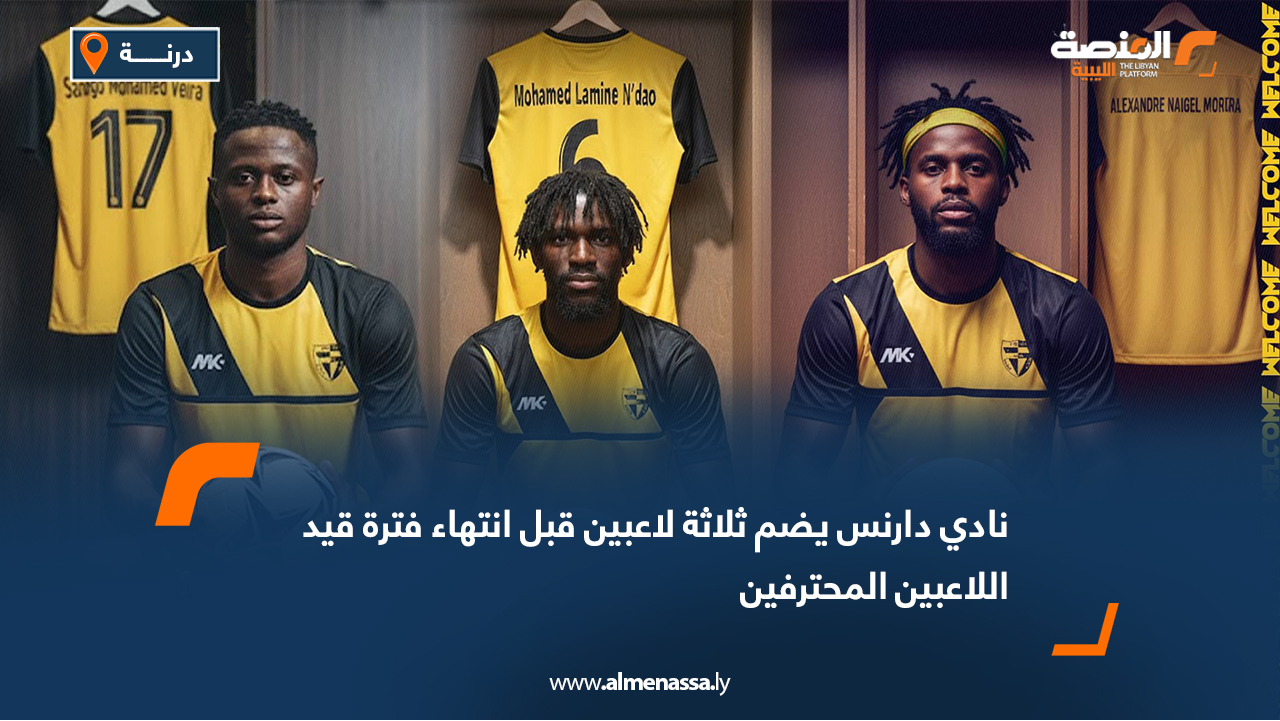 نادي دارنس يضم ثلاثة لاعبين قبل انتهاء فترة قيد اللاعبين المحترفين