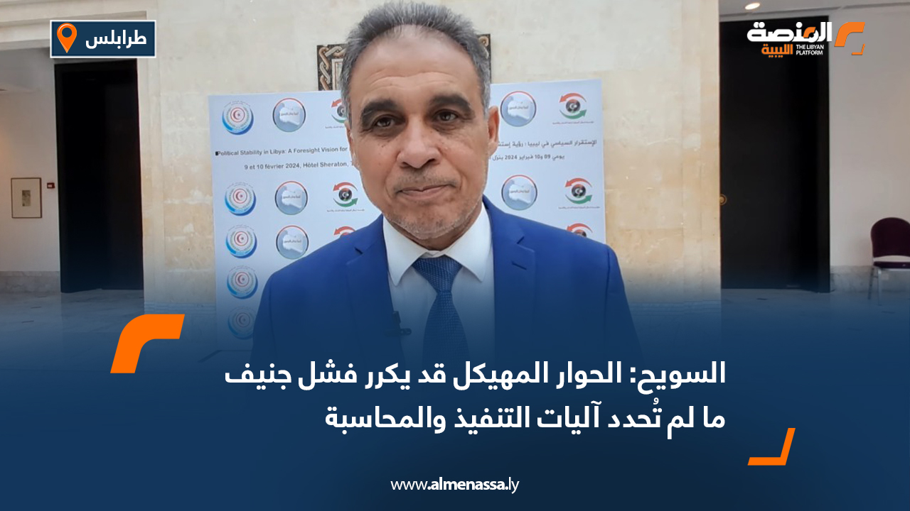 السويح: الحوار المهيكل قد يكرر فشل جنيف ما لم تُحدد آليات التنفيذ والمحاسبة