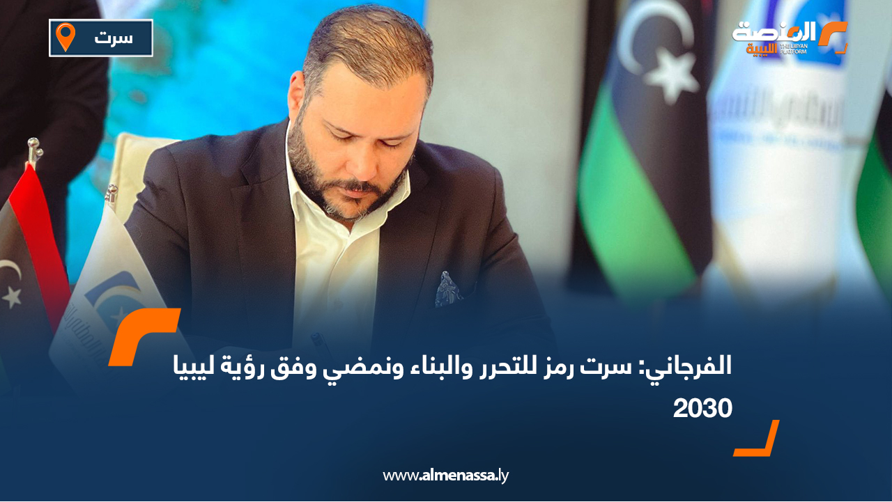 الفرجاني: سرت رمز للتحرر والبناء ونمضي وفق رؤية ليبيا 2030