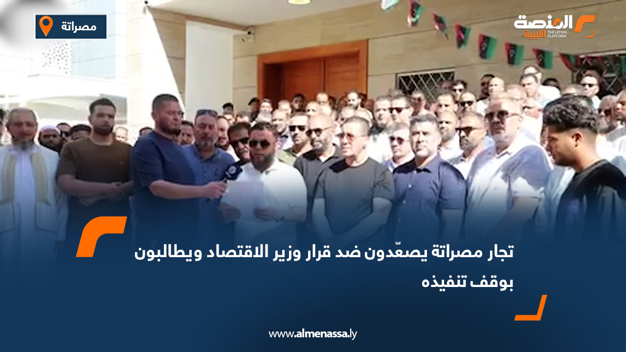 تجار مصراتة يصعّدون ضد قرار وزير الاقتصاد ويطالبون بوقف تنفيذه