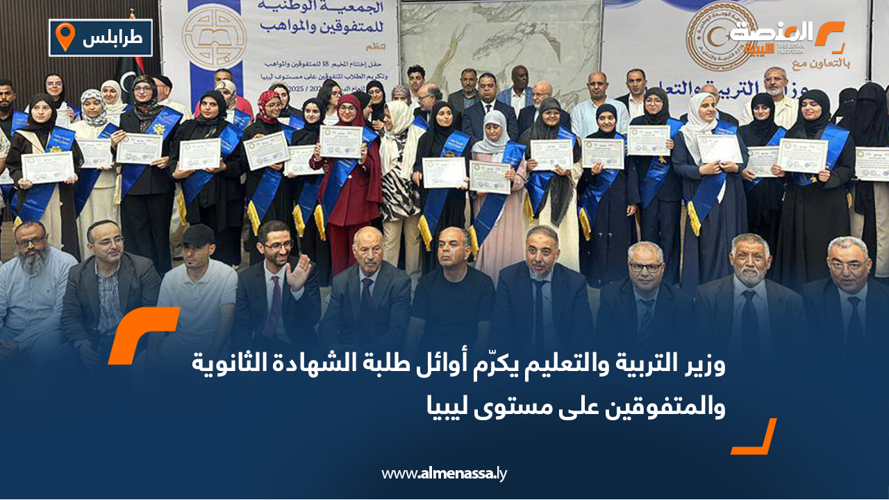 وزير التربية والتعليم يكرم أوائل طلبة الشهادة الثانوية والمتفوقين على مستوى ليبيا