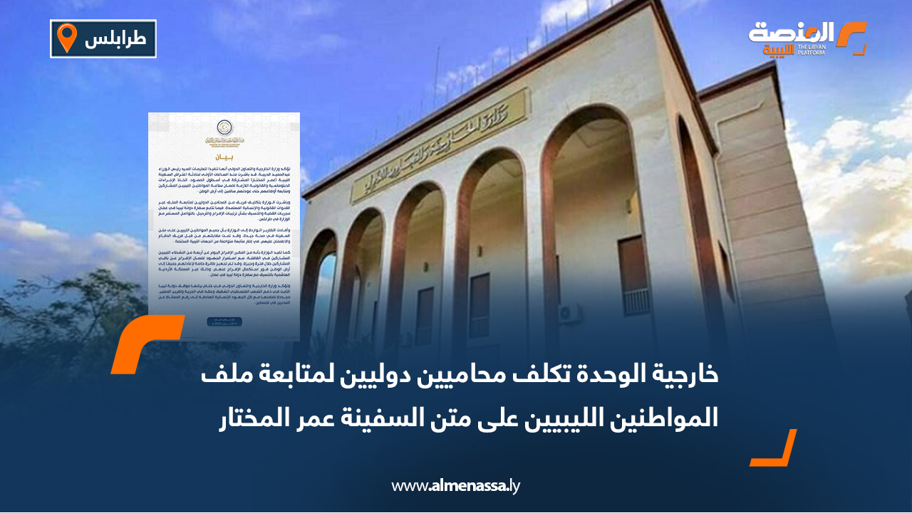 خارجية الوحدة تكلف محاميين دوليين لمتابعة ملف المواطنين الليبيين على متن السفينة عمر المختار