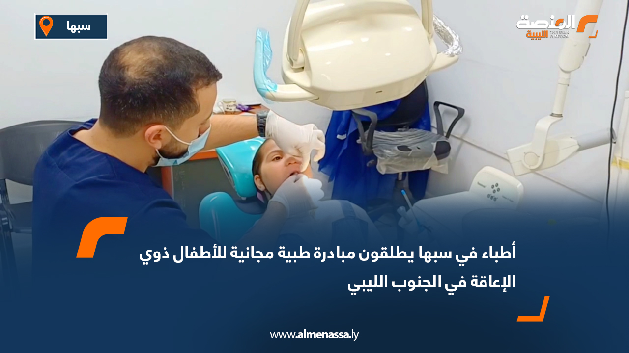 أطباء في سبها يطلقون مبادرة طبية مجانية للأطفال ذوي الإعاقة في الجنوب الليبي