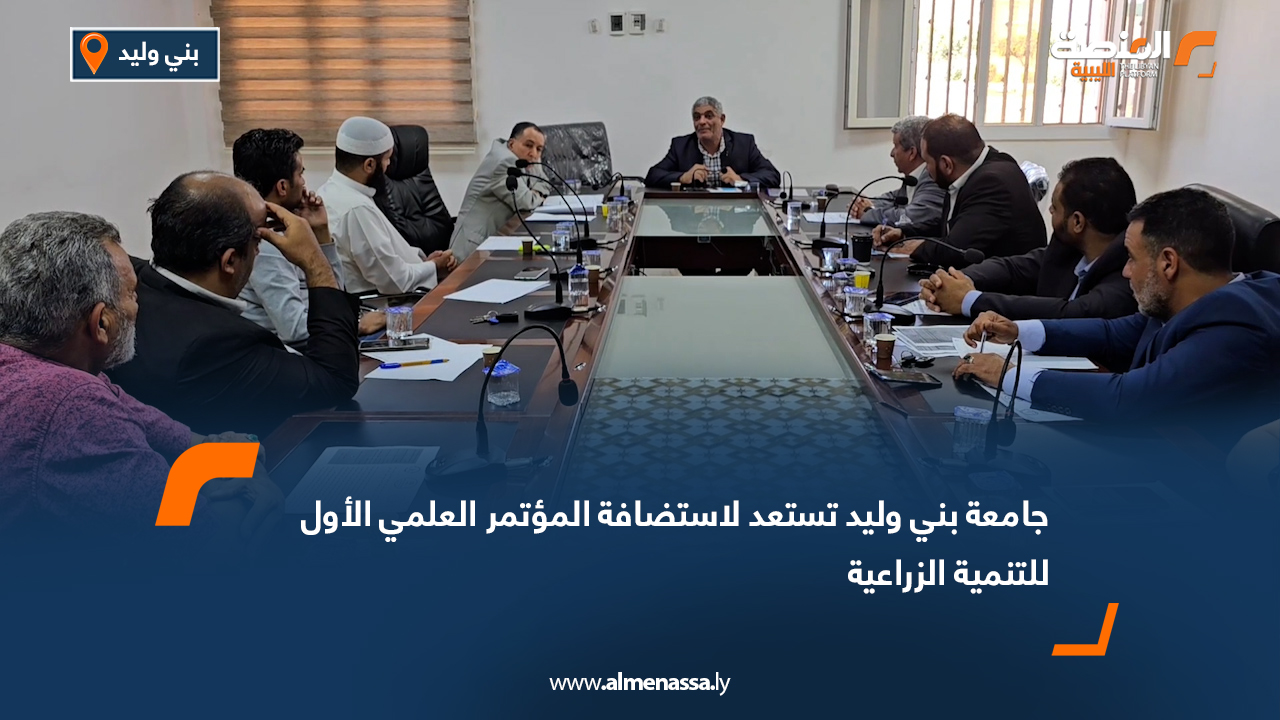 جامعة بني وليد تستعد لاستضافة المؤتمر العلمي الأول للتنمية الزراعية