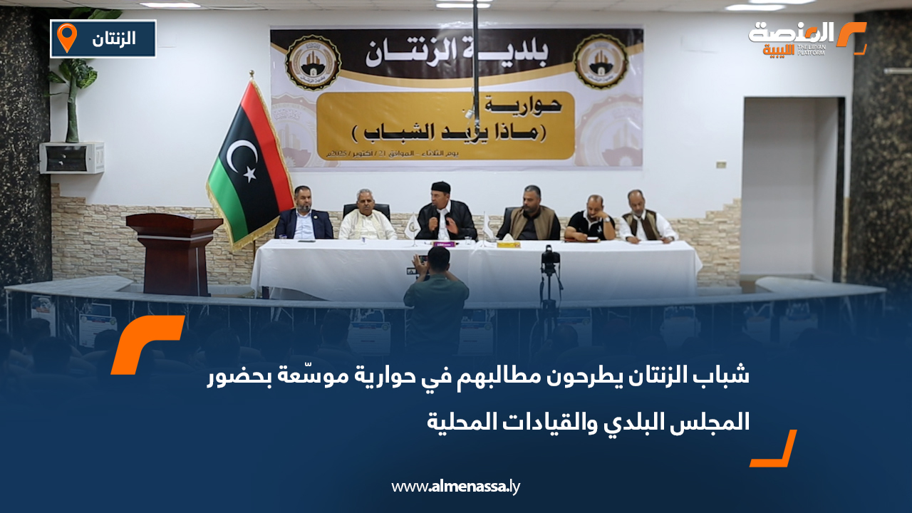 شباب الزنتان يطرحون مطالبهم في حوارية موسّعة بحضور المجلس البلدي والقيادات المحلية