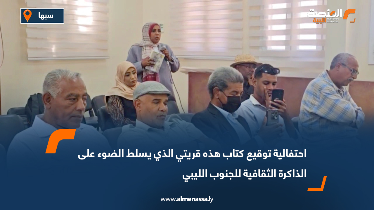 احتفالية توقيع كتاب هذه قريتي الذي يسلط الضوء على الذاكرة الثقافية للجنوب الليبي