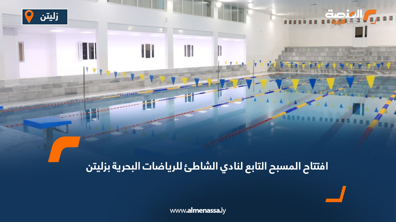 افتتاح المسبح التابع لنادي الشاطئ للرياضات البحرية بزليتن