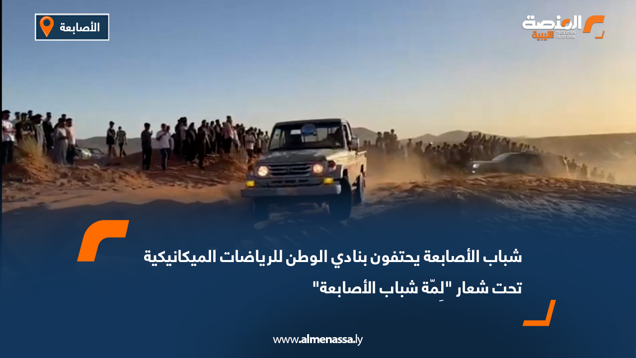 شباب الأصابعة يحتفون بنادي الوطن للرياضات الميكانيكية تحت شعار "لِمّة شباب الأصابعة"