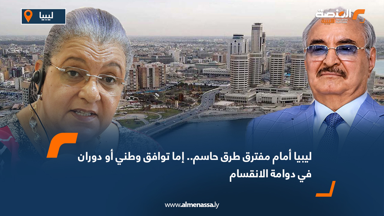 ليبيا أمام مفترق طرق حاسم.. إما توافق وطني أو دوران في دوامة الانقسام