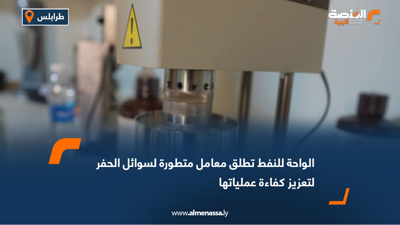 الواحة تطلق معامل متطورة لسوائل الحفر لتعزيز كفاءة عملياتها