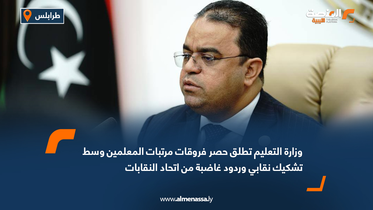 وزارة التعليم تطلق حصر فروقات مرتبات المعلمين وسط تشكيك نقابي وردود غاضبة من اتحاد النقابات