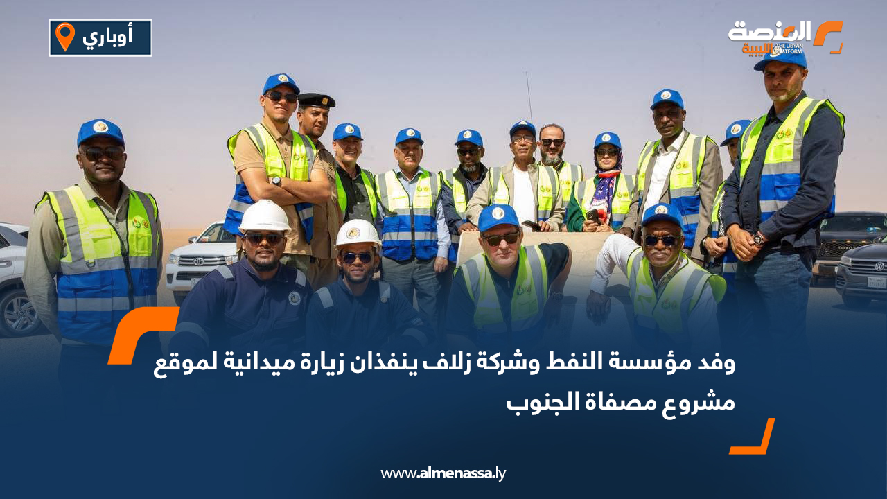 وفد مؤسسة النفط وشركة زلاف ينفذان زيارة ميدانية لموقع مشروع مصفاة الجنوب