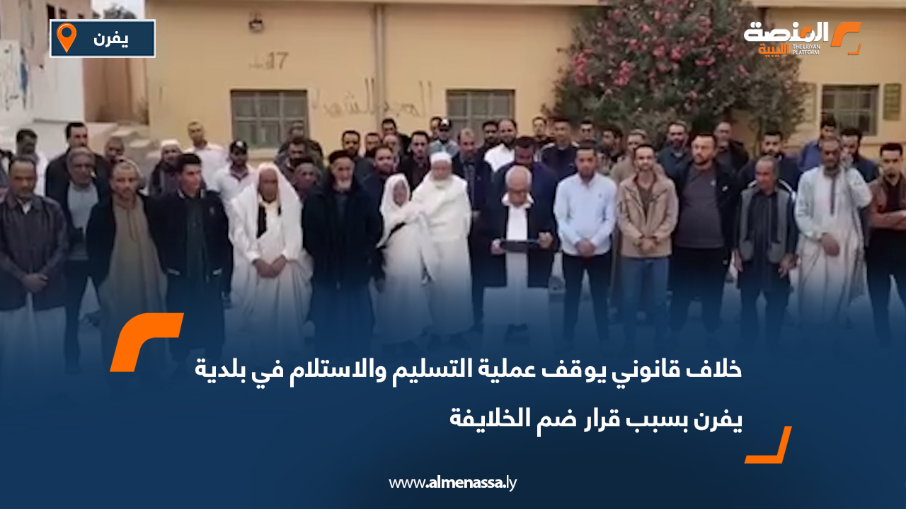 خلاف قانوني يوقف عملية التسليم والاستلام في بلدية يفرن بسبب قرار ضم الخلايفة