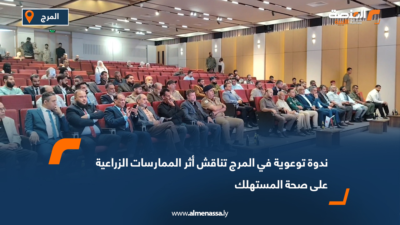 ندوة توعوية في المرج تناقش أثر الممارسات الزراعية على صحة المستهلك