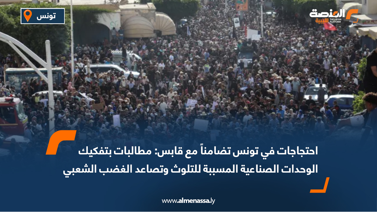 احتجاجات في تونس تضامناً مع قابس: مطالبات بتفكيك الوحدات الصناعية المسببة للتلوث وتصاعد الغضب الشعبي