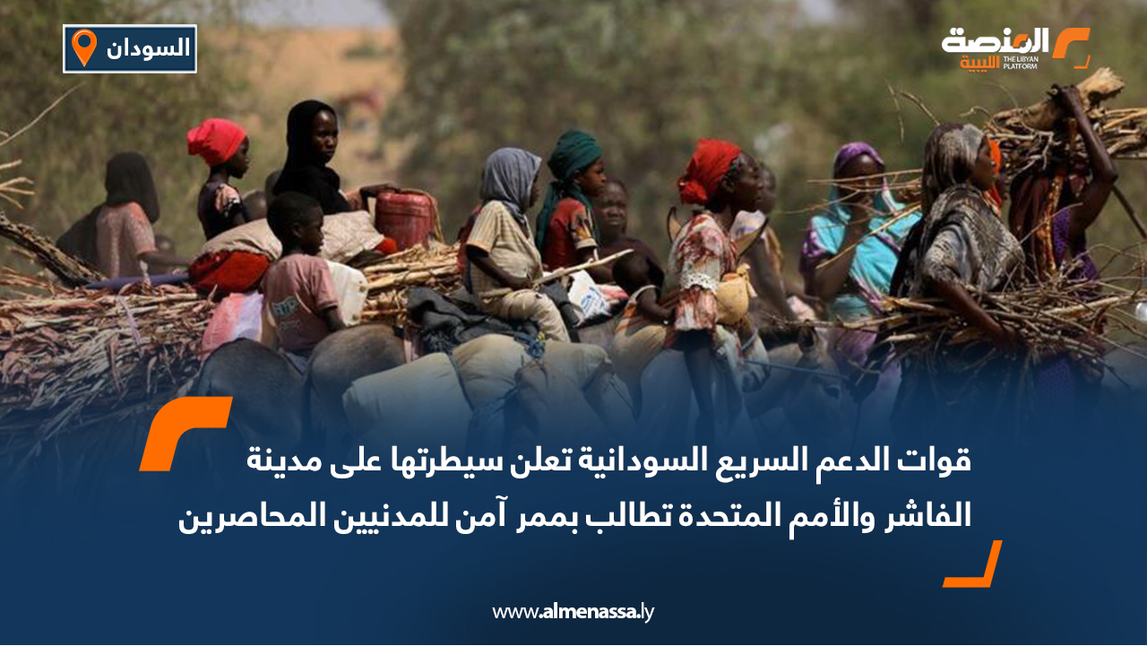 قوات الدعم السريع السودانية تعلن سيطرتها على مدينة الفاشر والأمم المتحدة تطالب بممر آمن للمدنيين المحاصرين