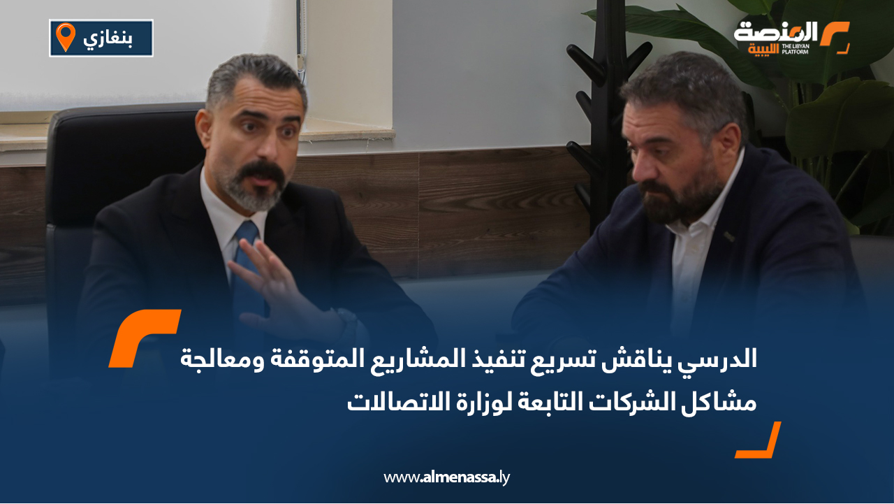 الدرسي يناقش تسريع تنفيذ المشاريع المتوقفة ومعالجة مشاكل الشركات التابعة لوزارة الاتصالات