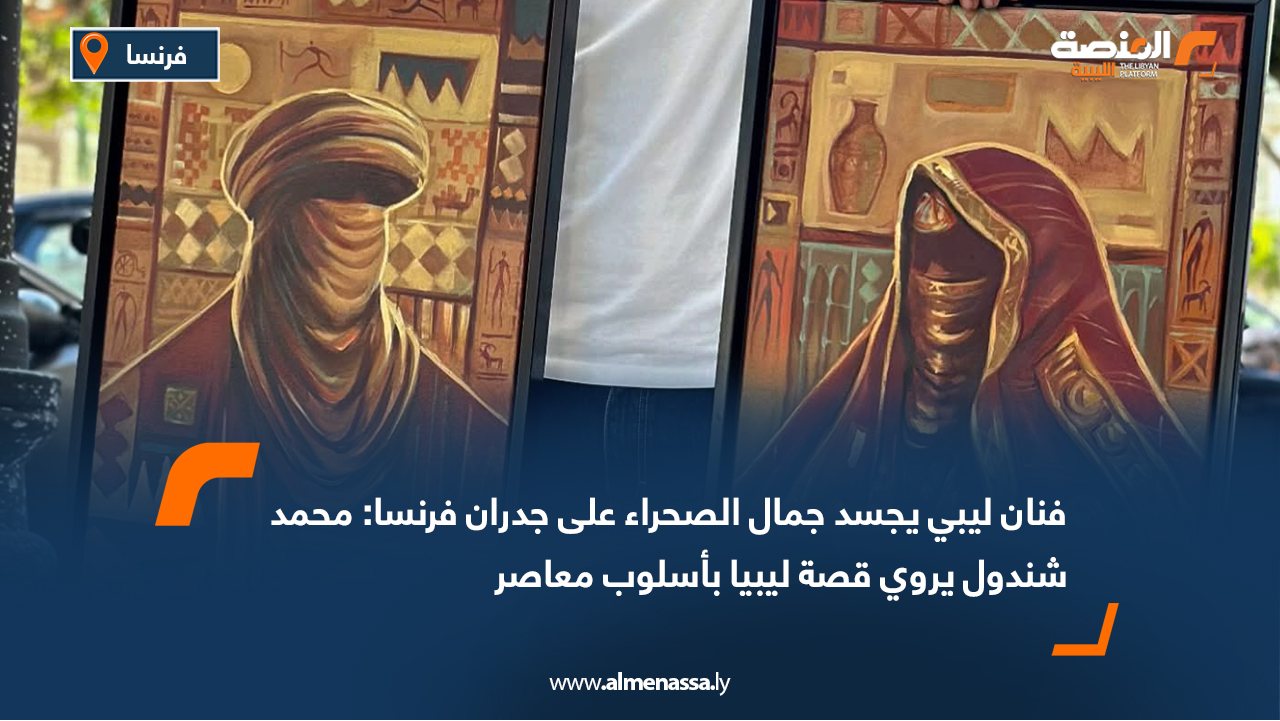 فنان ليبي يجسد جمال الصحراء على جدران فرنسا.. محمد شندول يروي قصة ليبيا بأسلوب معاصر