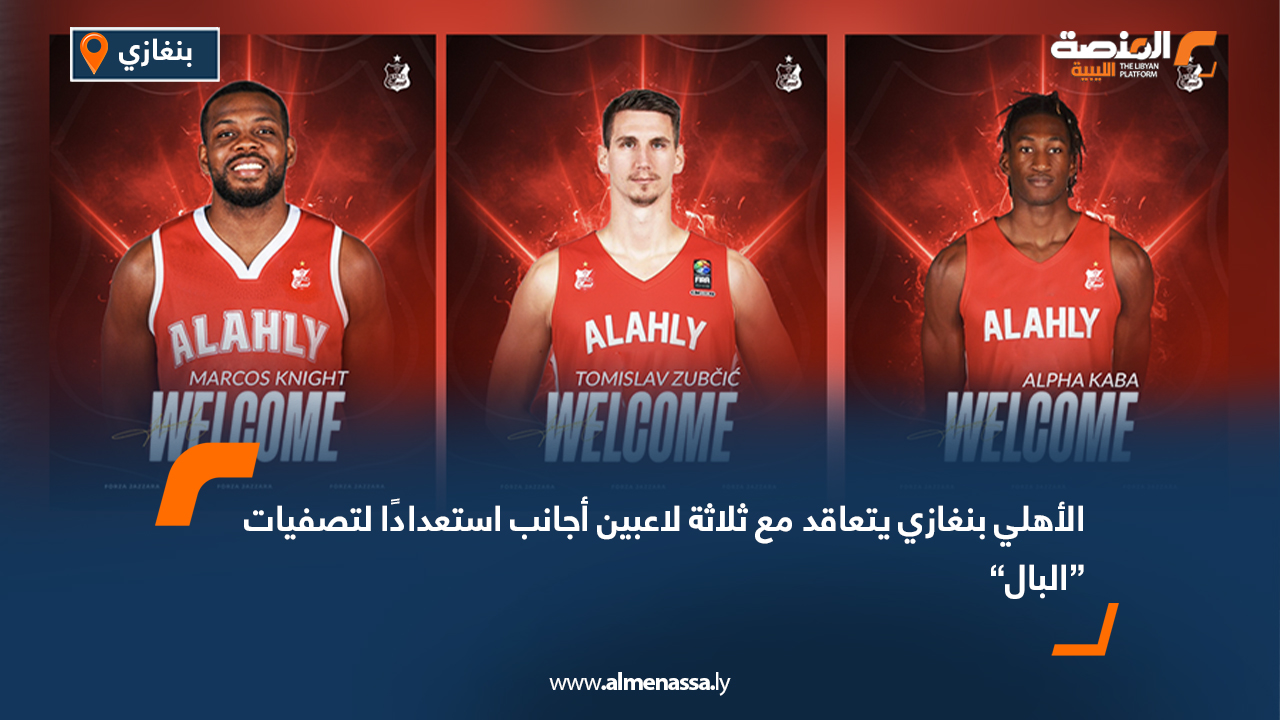 الأهلي بنغازي يتعاقد مع ثلاثة لاعبين أجانب استعدادًا لتصفيات “البال”