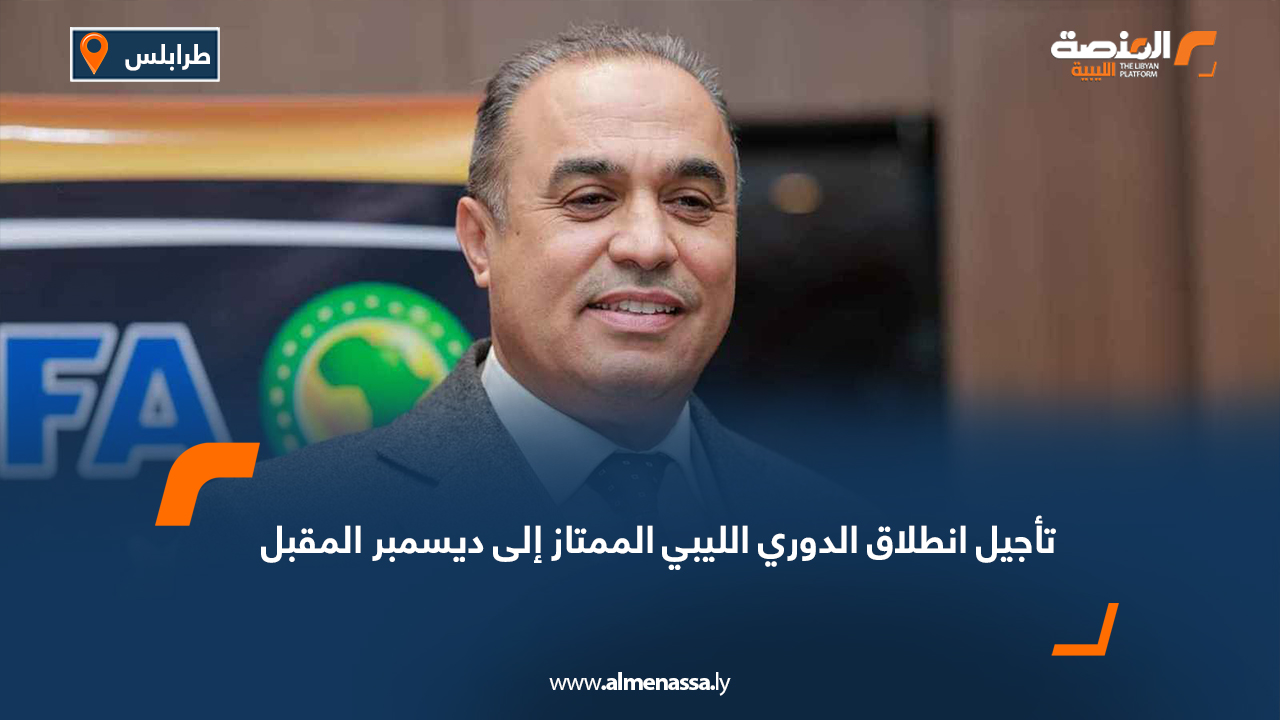 تأجيل انطلاق الدوري الليبي الممتاز إلى ديسمبر المقبل