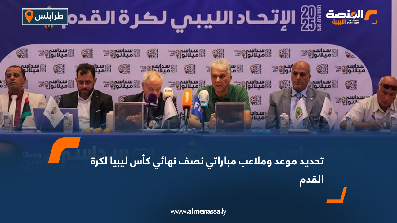 تحديد موعد وملاعب مباراتي نصف نهائي كأس ليبيا لكرة القدم