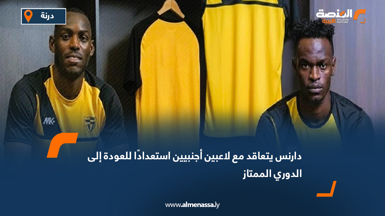 دارنس يتعاقد مع لاعبين أجنبيين استعدادًا للعودة إلى الدوري الممتاز