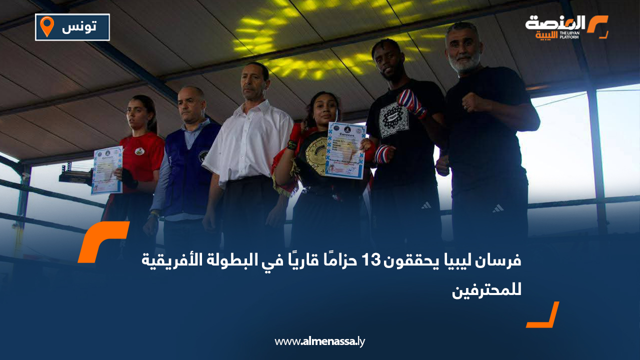 حقق المنتخب الليبي لرياضات الجيت كون دو والمواي بوران إنجازًا تاريخيًا جديدًا، بعد تتويجه بـ 13 حزامًا قاريًا في البطولة الأفريقية الأولى للمحترفين، التي استضافتها مدينة قربة التونسية، ليواصل تألقه وهيمنته على المنافسات القارية. وجاء تألق فرسان ليبيا في مختلف النزالات ضمن أسلوبي الوايكرو والمواي بوران، حيث صعد الأبطال إلى منصات التتويج مؤكدين تفوق المدرسة الليبية في هذه الرياضات القتالية. وتوّج بحزام النخبة كلٌّ من: عمر بوحوية، موسى مسعود البوسيفي، عبدالمعين البوسيفي، سراج الدين خالد زميط، هناء محمد جمعة الزوي، محمد الأمين المهدوي، وعبدالرحمن بشاشة. فيما فاز بحزام الوايكرو للمحترفين كلٌّ من: عبدالحميد الصبيحي، طه نوري الحاج الفيتوري، إبراهيم عادل الطبجي، قصي أحمد زيدان الزيداني، مصطفى أحمد بليبلوا، وعمر الفاروق العمامي، بينما نال ليث رشدي الزايدي المركز الثاني في لعبة المواي بوران. وفي تصريح خاص لـ (وال)، عبّر رئيس الاتحاد الليبي العام لرياضات الجيت كون دو والمواي بوران الكابتن أحمد الزيداني عن فخره بالإنجاز، قائلاً: “أبطالنا أثبتوا أن ليبيا لا تعرف المستحيل، وأن العزيمة والانضباط هما طريقنا الدائم إلى منصات التتويج. نهدي هذا الفوز لكل الليبيين، ونعد بالمزيد من النجاحات في قادم البطولات.” وأكد الزيداني أن هذا التتويج الكبير يعكس العمل الدؤوب والاهتمام المتواصل من الاتحاد الليبي في إعداد أبطال يرفعون اسم الوطن عاليًا،