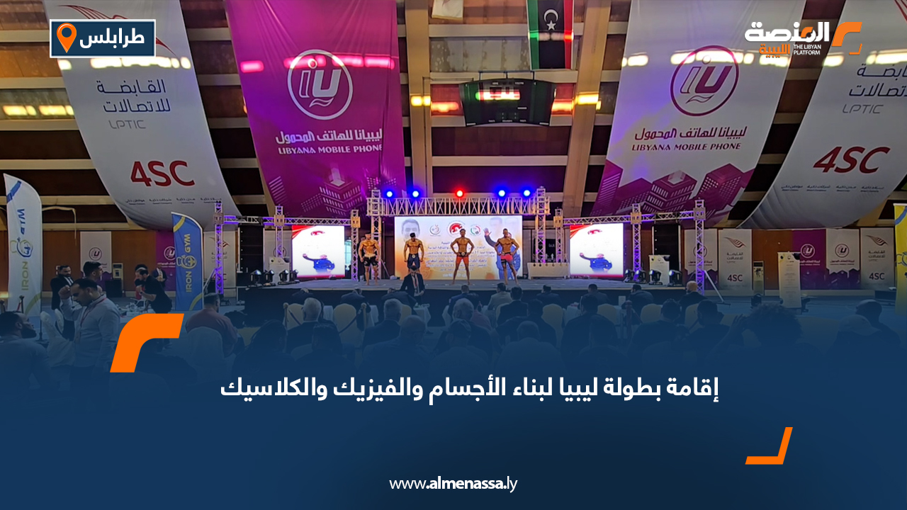 إقامة بطولة ليبيا لبناء الأجسام والفيزيك والكلاسيك
