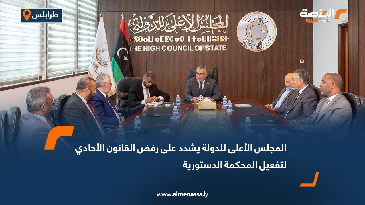 المجلس الأعلى للدولة يشدد على رفض القانون الأحادي لتفعيل المحكمة الدستورية