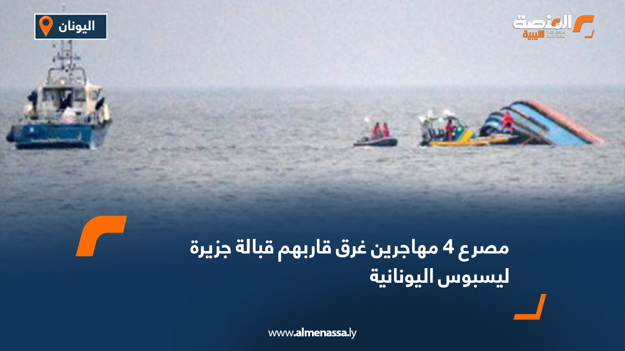مصرع 4 مهاجرين غرق قاربهم قبالة جزيرة ليسبوس اليونانية