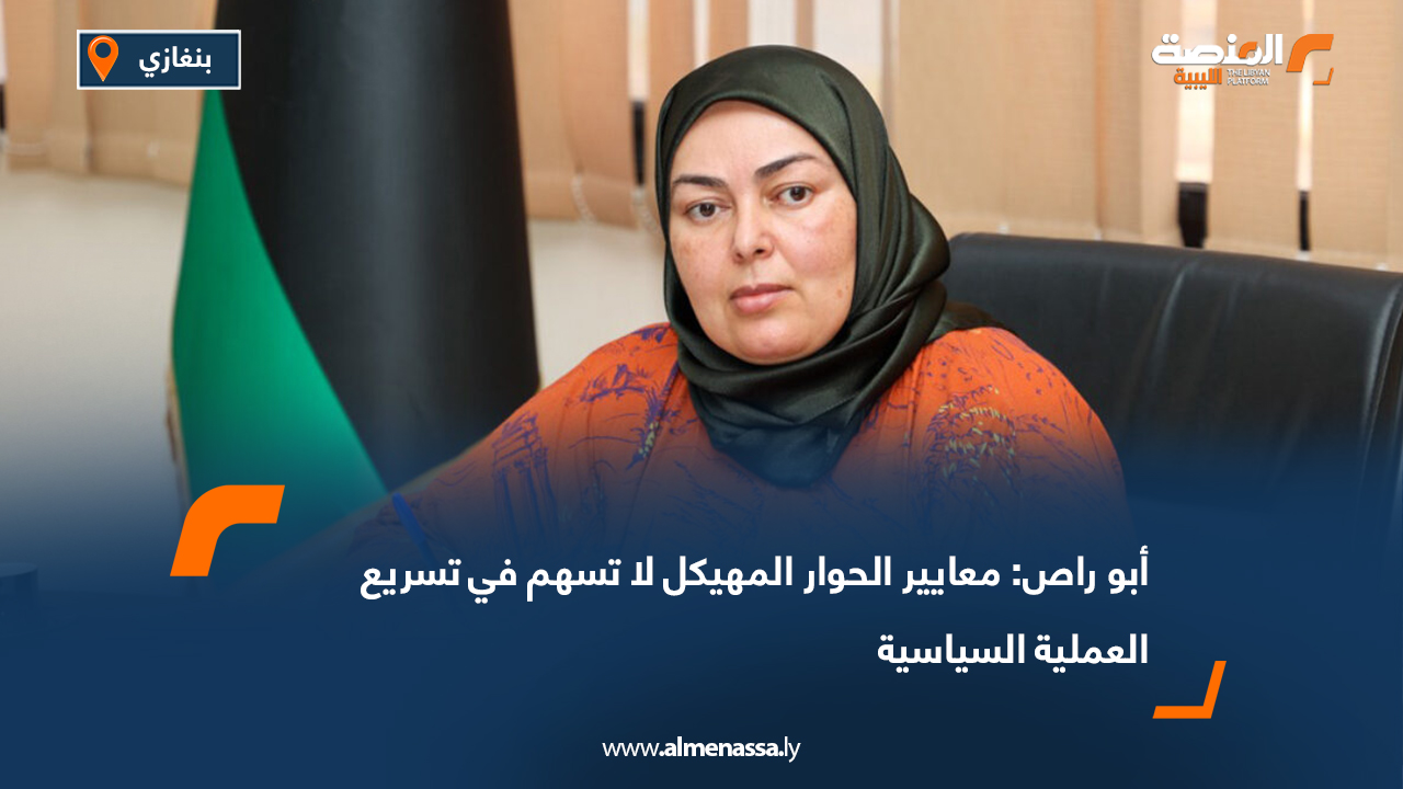 أبو راص: معايير الحوار المهيكل لا تسهم في تسريع العملية السياسية