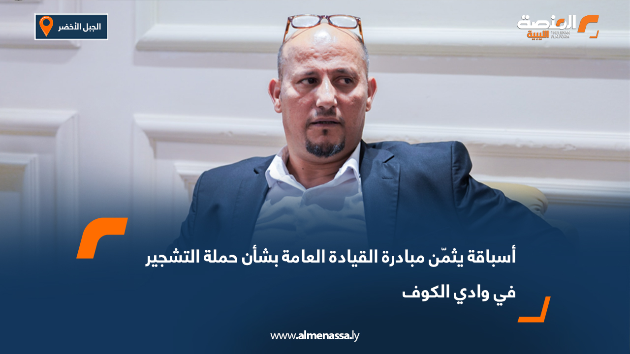 أسباقة يثمّن مبادرة القيادة العامة بشأن حملة التشجير في وادي الكوف