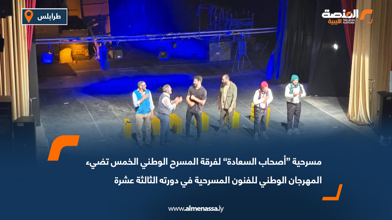 مسرحية “أصحاب السعادة” لفرقة المسرح الوطني الخمس تضيء المهرجان الوطني للفنون المسرحية في دورته الثالثة عشرة