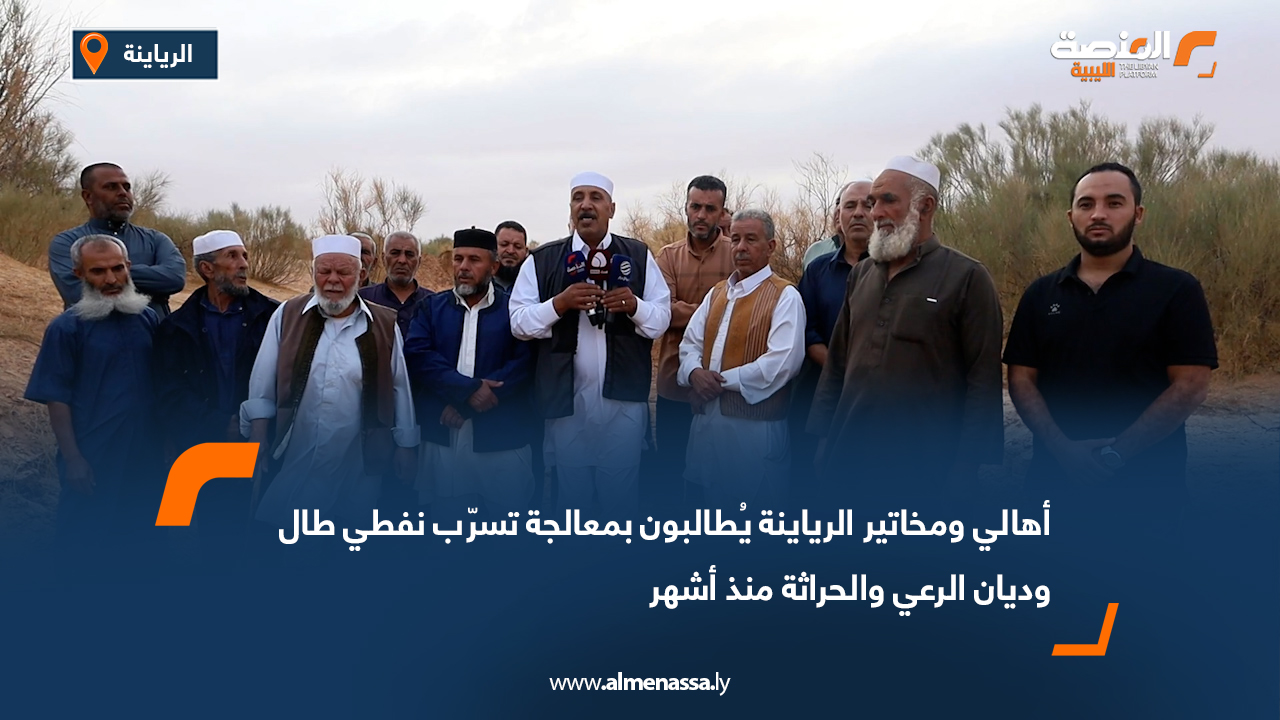 أهالي ومخاتير الرياينة يُطالبون بمعالجة تسرّب نفطي طال وديان الرعي والحراثة منذ أشهر