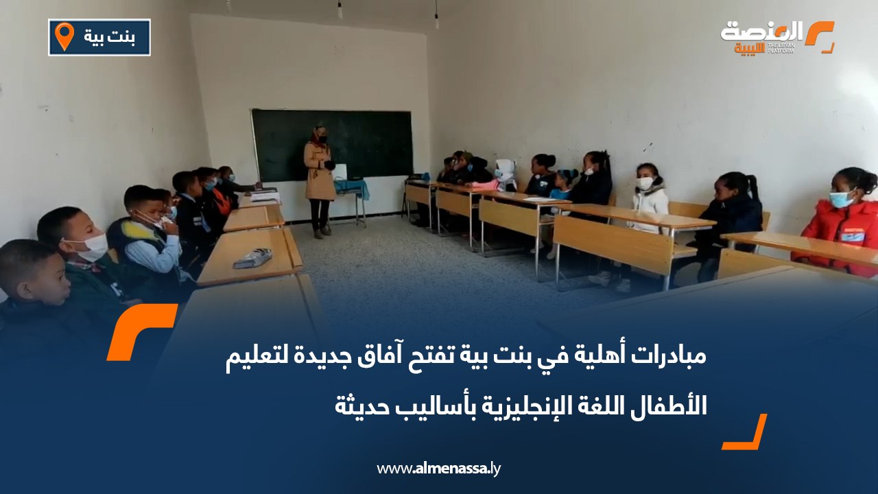 مبادرات أهلية في بنت بية تفتح آفاق جديدة لتعليم الأطفال اللغة الإنجليزية بأساليب حديثة