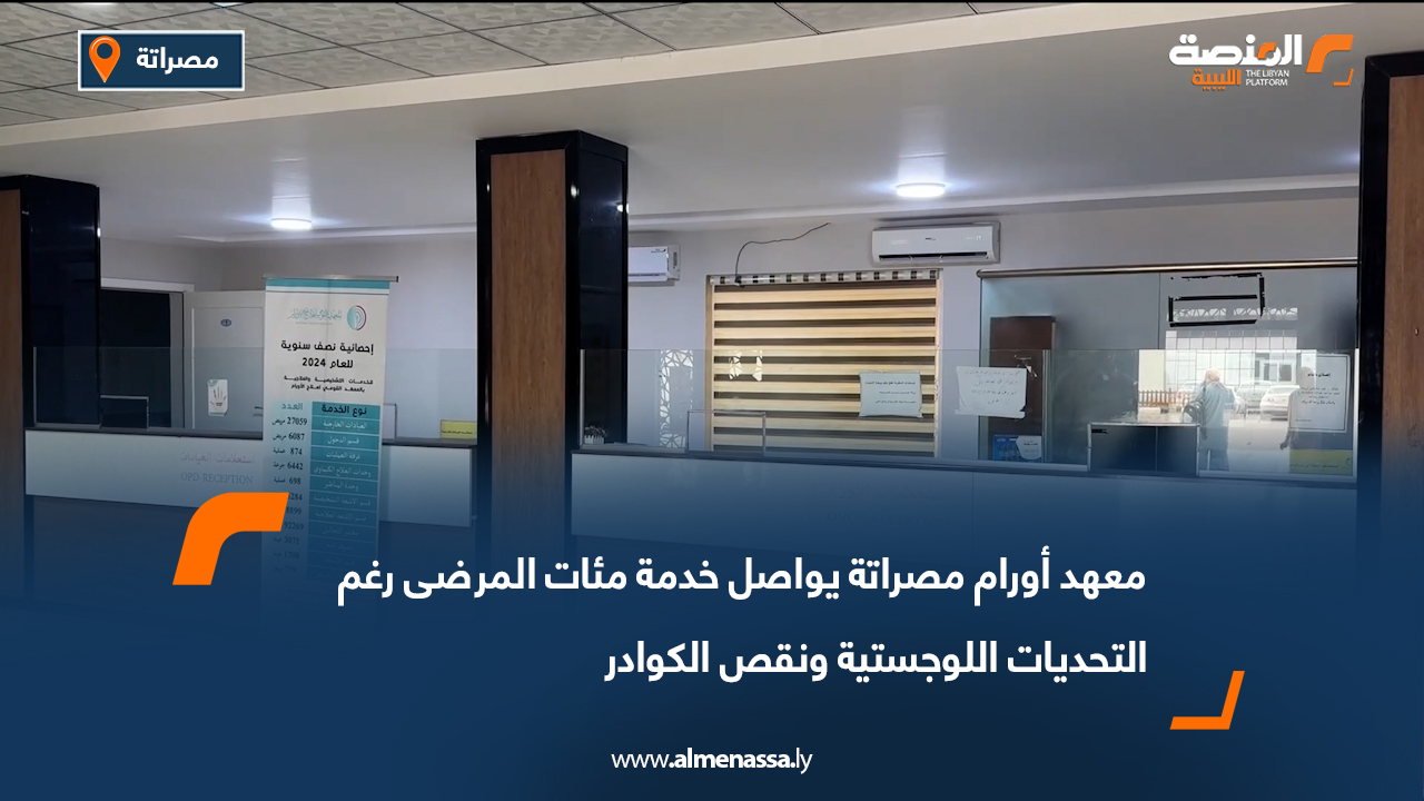 معهد أورام مصراتة يواصل خدمة مئات المرضى رغم التحديات اللوجستية ونقص الكوادر