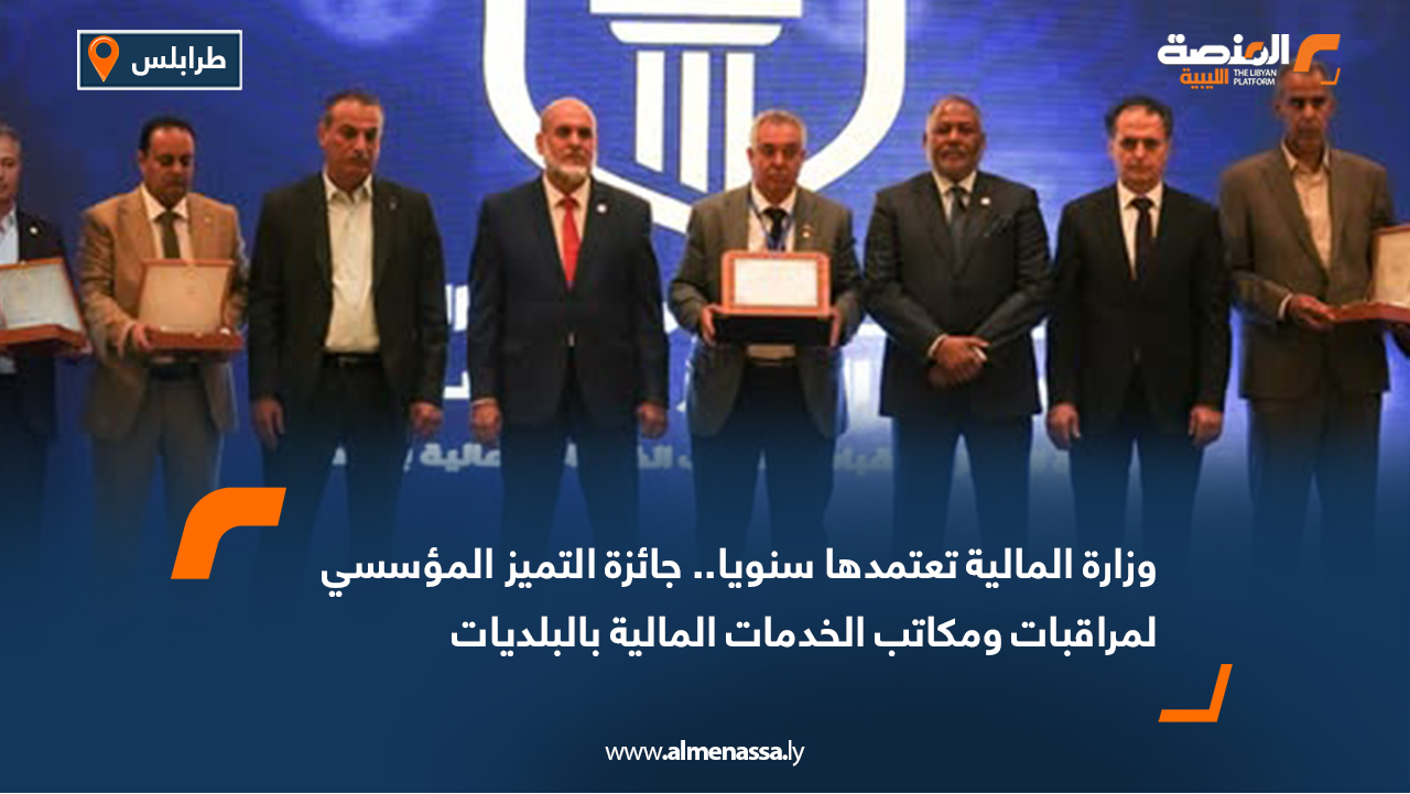 وزارة المالية تعتمدها سنويا.. جائزة التميز المؤسسي لمراقبات ومكاتب الخدمات المالية بالبلديات