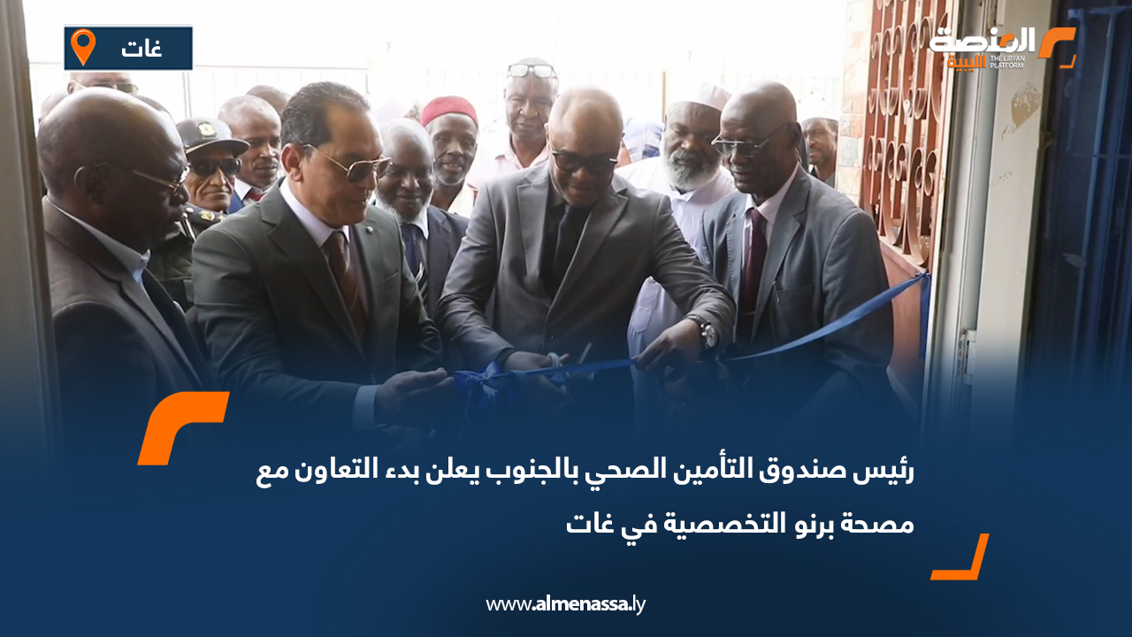 رئيس صندوق التأمين الصحي بالجنوب يعلن بدء التعاون مع مصحة برنو التخصصية في غات