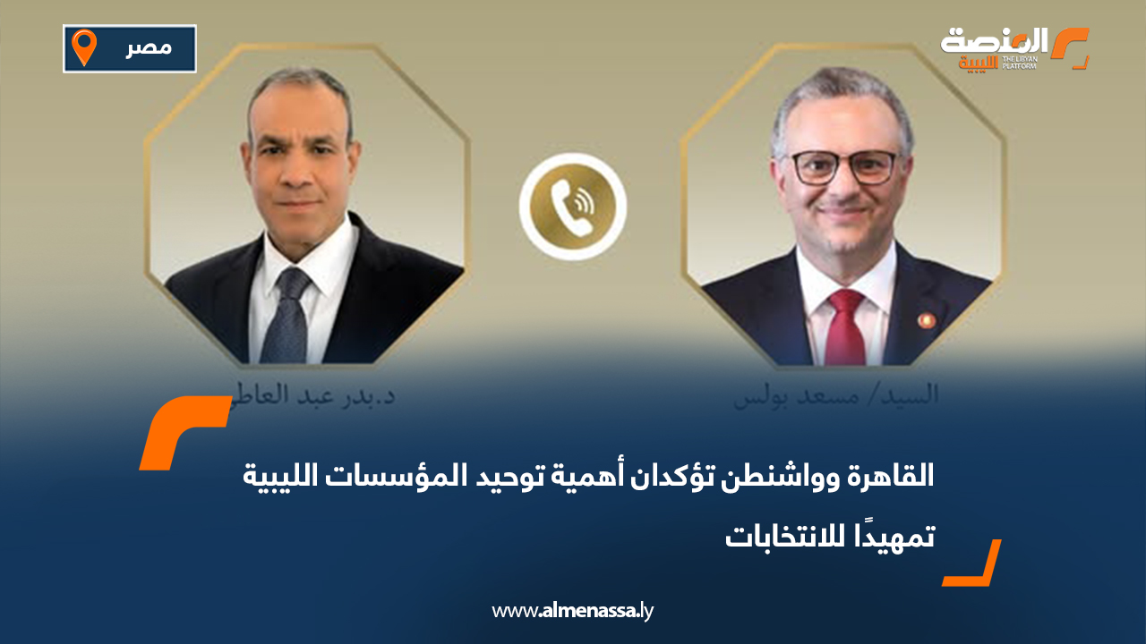 القاهرة وواشنطن تؤكدان أهمية توحيد المؤسسات الليبية تمهيدًا للانتخابات
