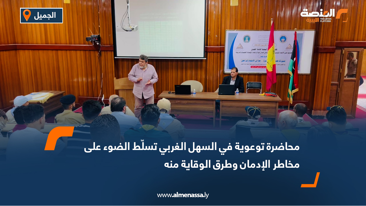 محاضرة توعوية في السهل الغربي تسلّط الضوء على مخاطر الإدمان وطرق الوقاية منه