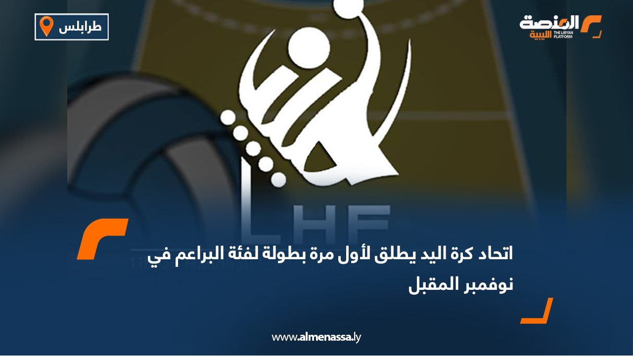 اتحاد كرة اليد يطلق لأول مرة بطولة لفئة البراعم في نوفمبر المقبل