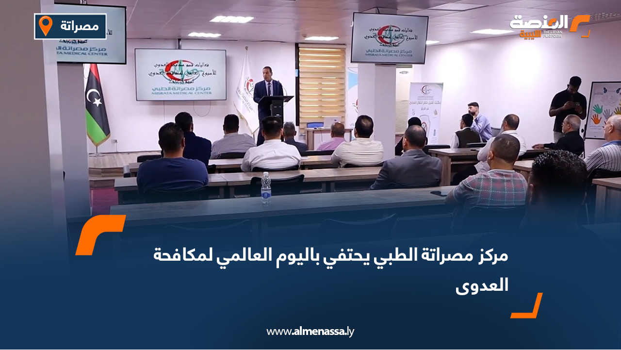 مركز مصراتة الطبي يحتفي باليوم العالمي لمكافحة العدوى
