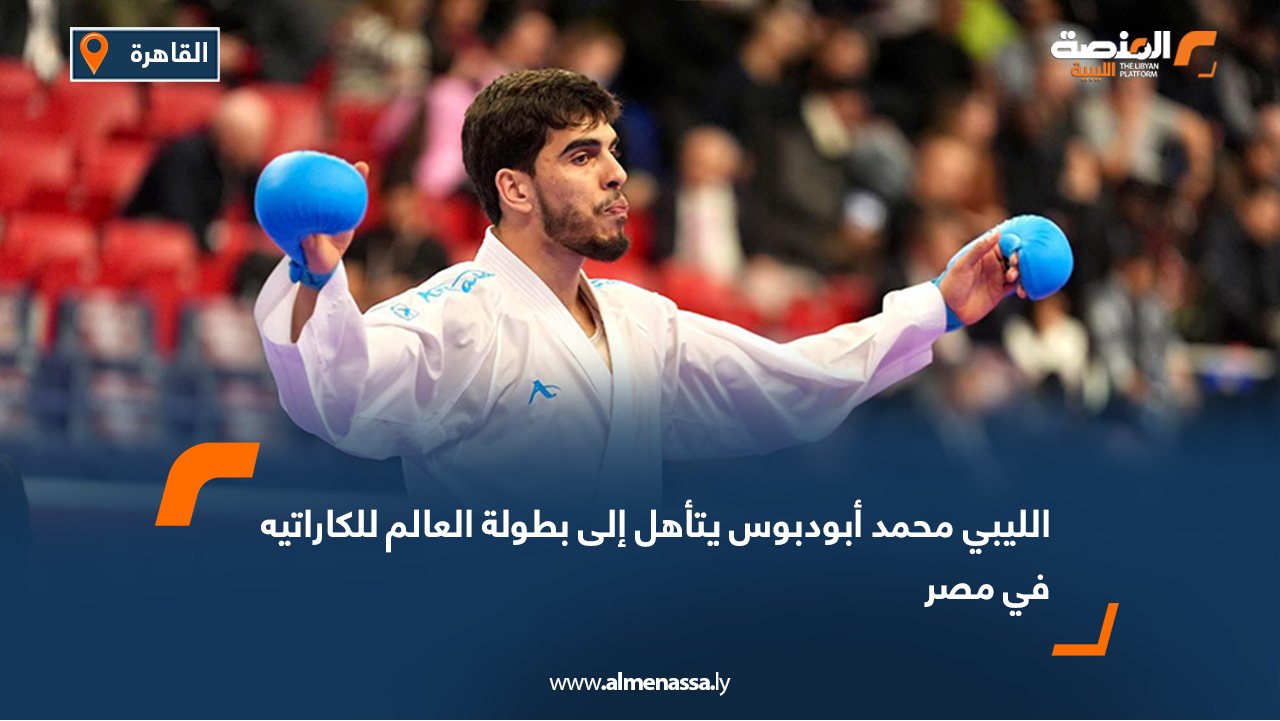 الليبي محمد أبودبوس يتأهل إلى بطولة العالم للكاراتيه في مصر