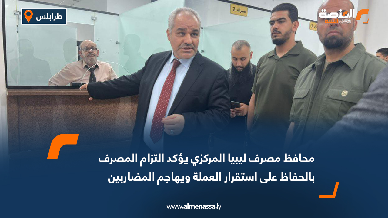 محافظ مصرف ليبيا المركزي يؤكد التزام المصرف بالحفاظ على استقرار العملة ويهاجم المضاربين