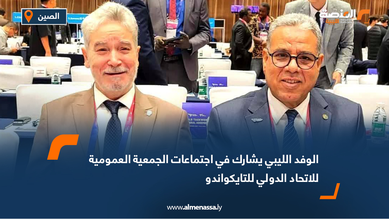 الوفد الليبي يشارك في اجتماعات الجمعية العمومية للاتحاد الدولي للتايكواندو