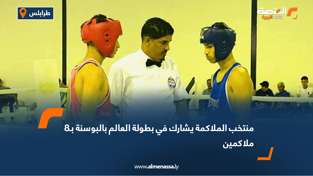 منتخب الملاكمة يشارك في بطولة العالم بالبوسنة بـ8 ملاكمين