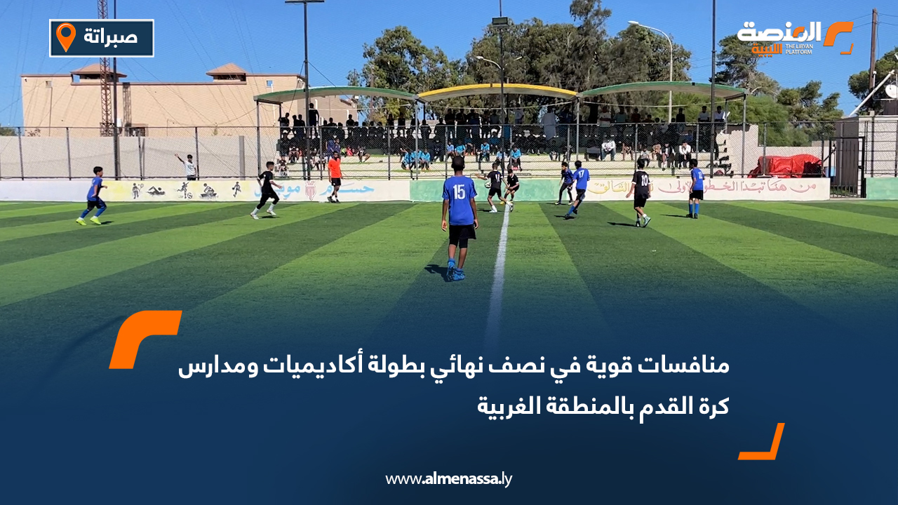 منافسات قوية في نصف نهائي بطولة أكاديميات ومدارس كرة القدم بالمنطقة الغربية