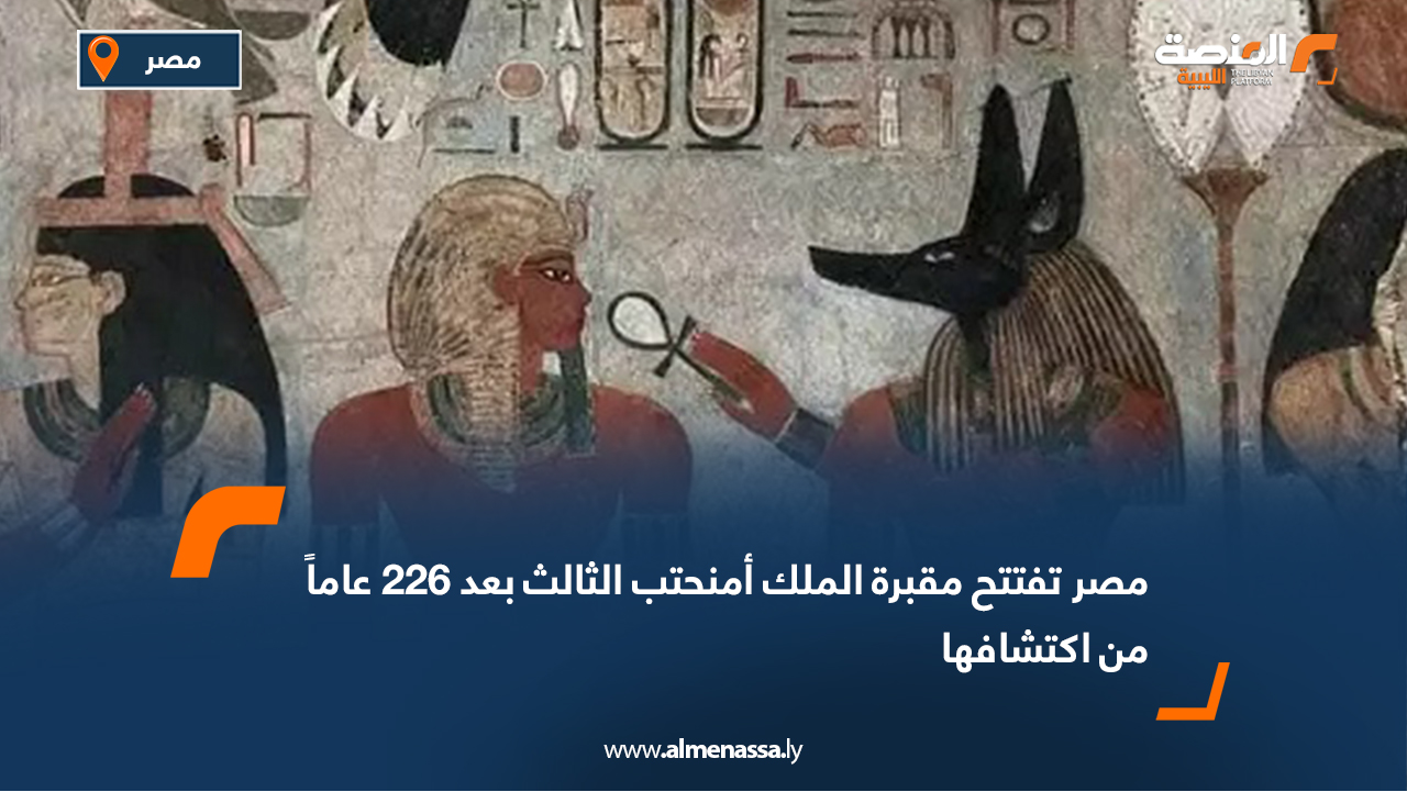 مصر تفتتح مقبرة الملك أمنحتب الثالث بعد 226 عاماً من اكتشافها