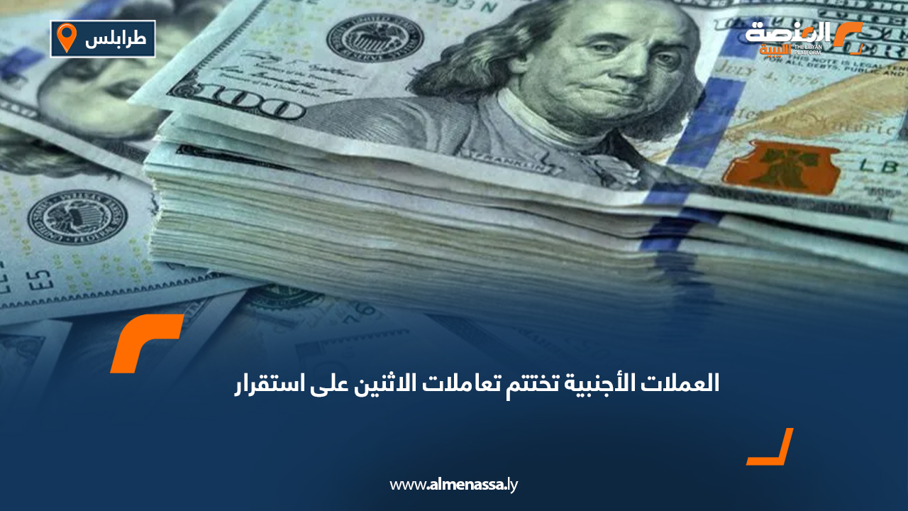 العملات الأجنبية تختتم تعاملات الاثنين على استقرار